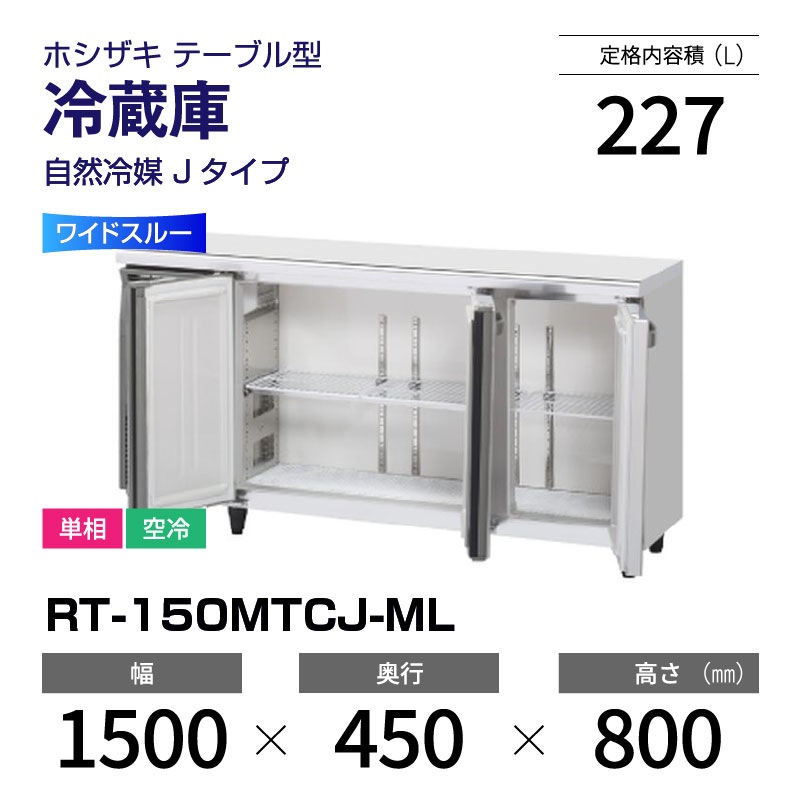 新品】RT-150MTCJ-ML ホシザキ 冷蔵庫 コールドテーブル ワイドスルー 