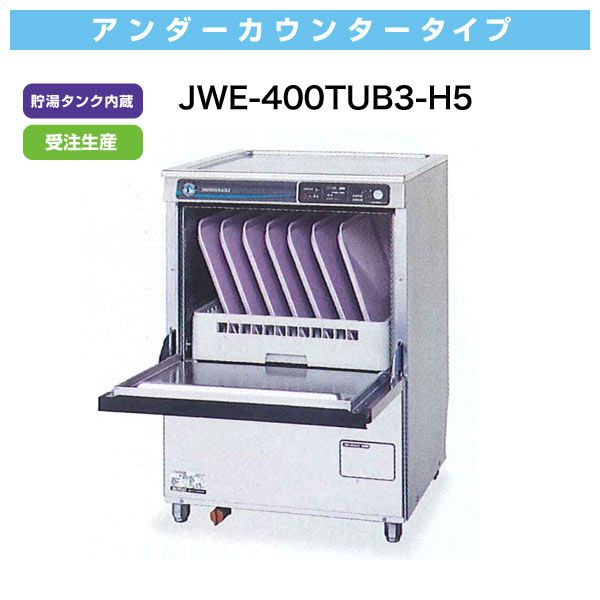 ホシザキ業務用食洗機JWE-400TUB3 三相200V JWE-400TUC3 （旧型式：JWE-400TUB3）ホシザキ 食器洗浄機