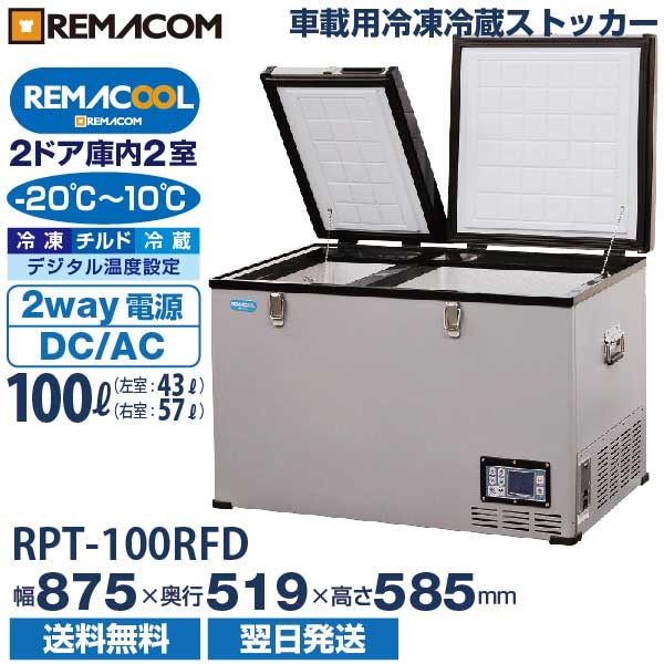 車載用 冷凍冷蔵ストッカー 庫内2室タイプ 業務用100L 車用 冷凍冷蔵庫