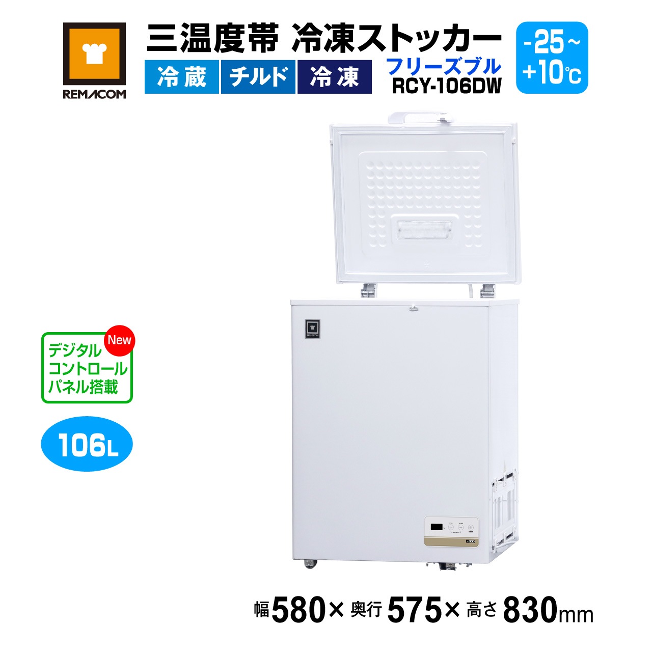 業務用 三温度帯 冷凍ストッカー レマコム フリーズブル 106L RCY