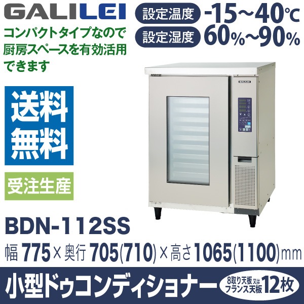 フクシマ ガリレイ( 福島工業 ) 小型ドゥコンディショナー 幅775×奥行