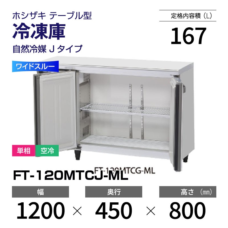 コールドテーブル業務用冷蔵庫2ドアホシザキ120センチ コールドテーブル業務用冷蔵庫2ドアホシザキ120センチ 業務用 コールド