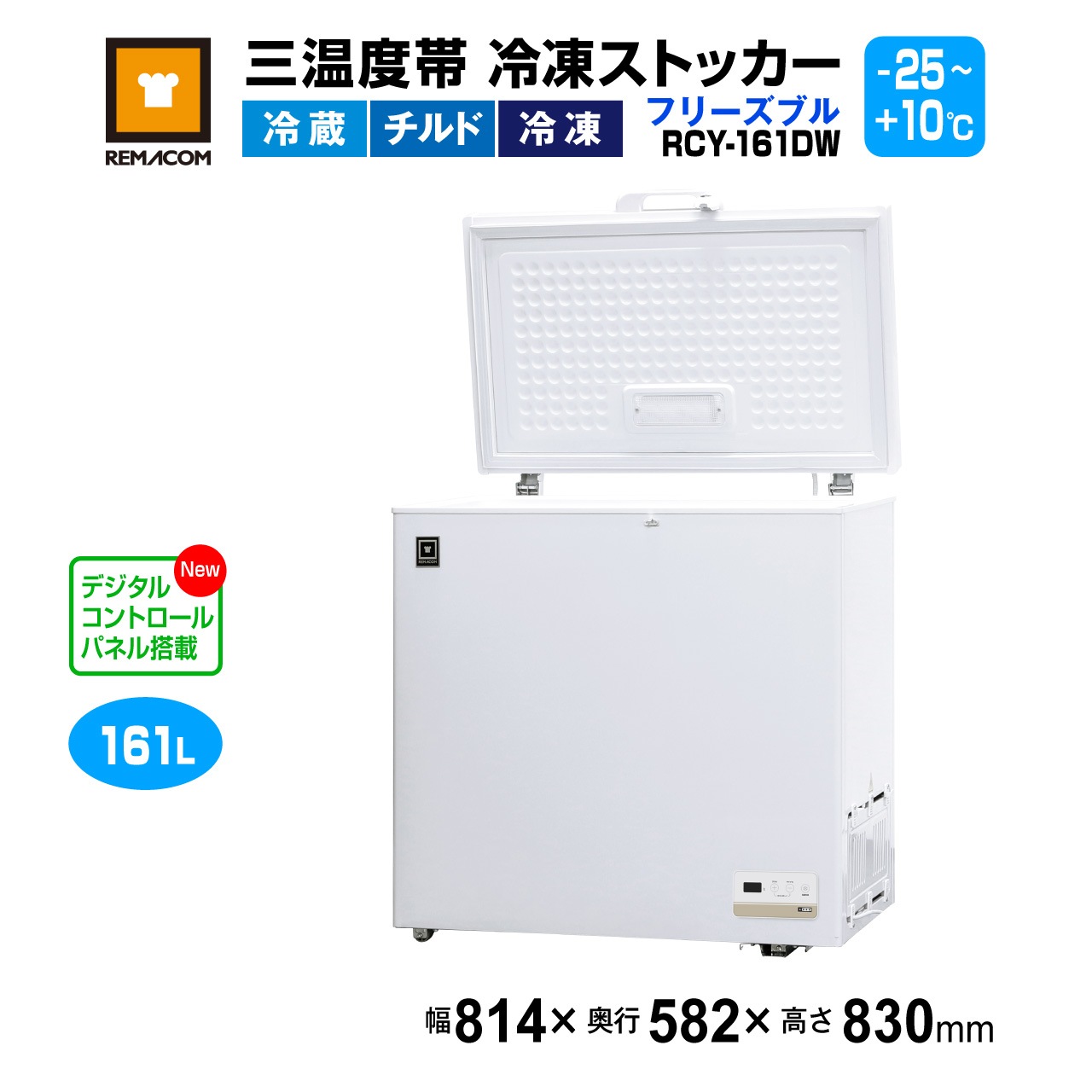 ご予約受付中）業務用 三温度帯 冷凍ストッカー レマコム フリーズブル
