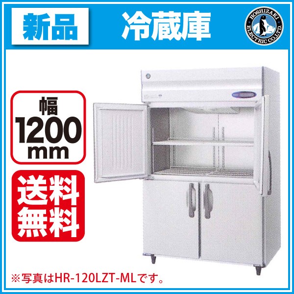 ☆地域限定自社便配送☆ホシザキ 縦型冷蔵庫 HR-120ZT ステンレス 業務用