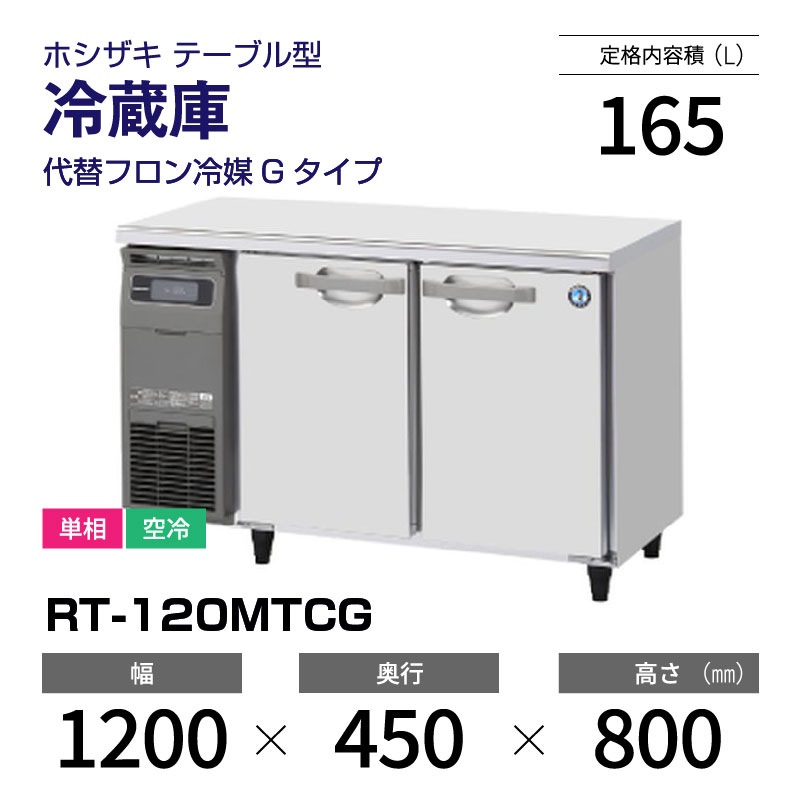 決算記念セール／5/1以降発送【新品】RT-120MTCG ホシザキ 冷蔵庫