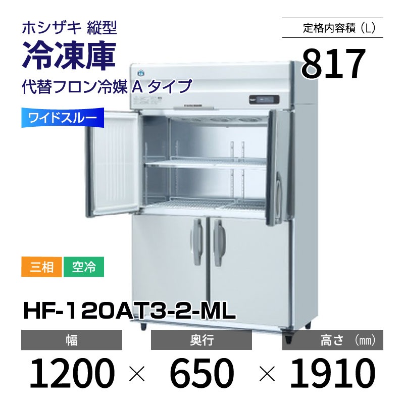 新品】HF-120AT3-2-ML ホシザキ 縦型 冷凍庫 ワイドスルー