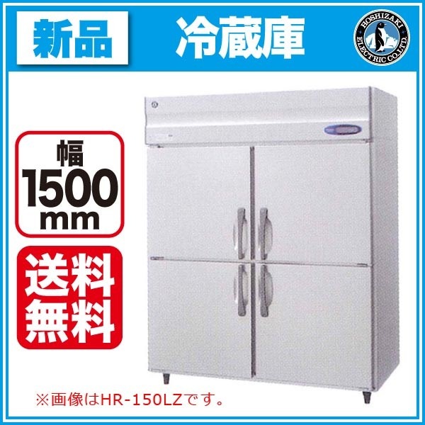 ホシザキ タテ型冷蔵庫 HR-150LA(旧型番 HR-150LZ) 幅1500×奥行800×高 