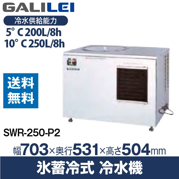 フクシマ ガリレイ( 福島工業 ) 氷蓄冷式冷水機 幅703×奥行531