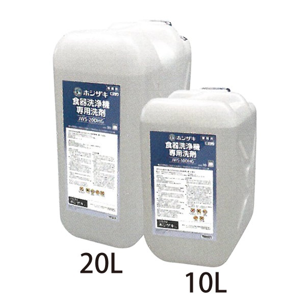 ホシザキ 食器洗浄機 専用洗剤 JWS-20DHG 新品】ホシザキ 食器洗浄機専用洗剤 20L JWS-20DHG | 業務用厨房機器