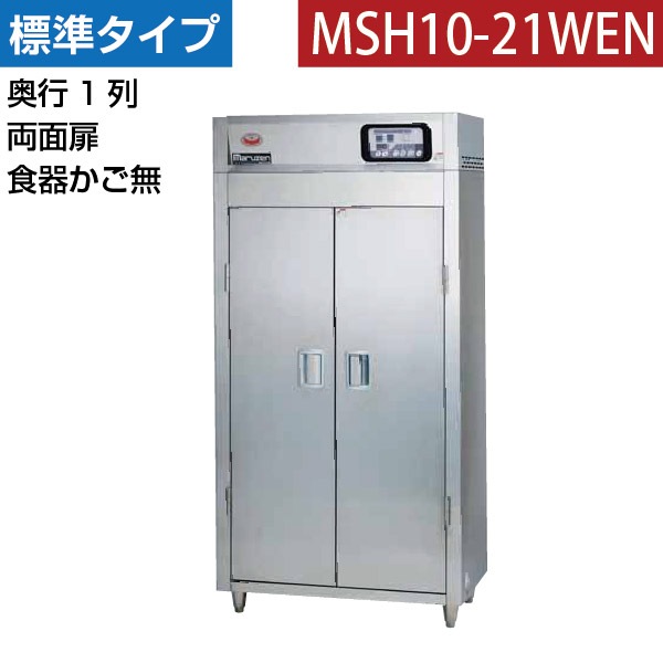 マルゼン 食器消毒保管庫