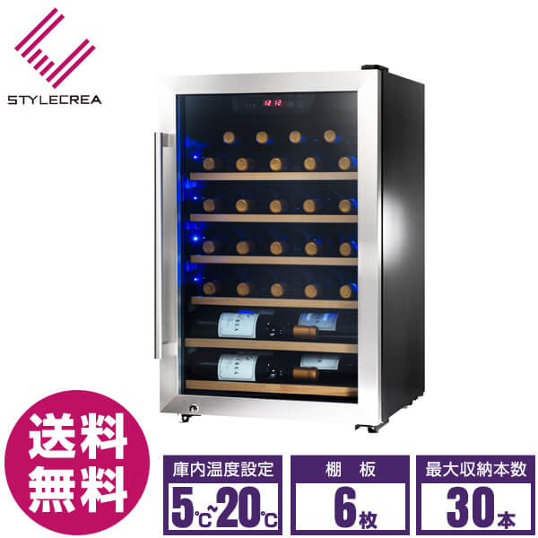 スタイルクレア ワインセラー S series SC-30 棚6枚 30本収納 搬入設置 