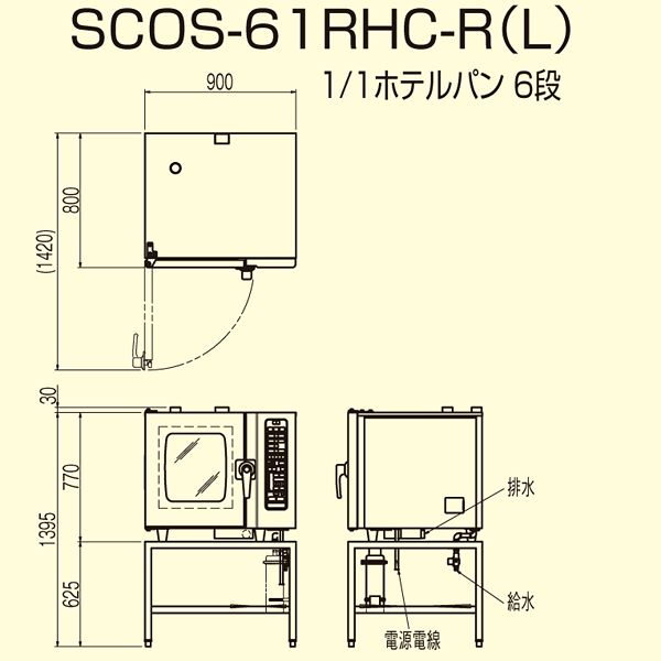 �˥��� �������ॳ��٥�����󥪡��֥� RHC���꡼�� �ʥ��ͥ�����  SCOS-61RHC-R(L) ��900�߱���800�߹⤵1395(mm)