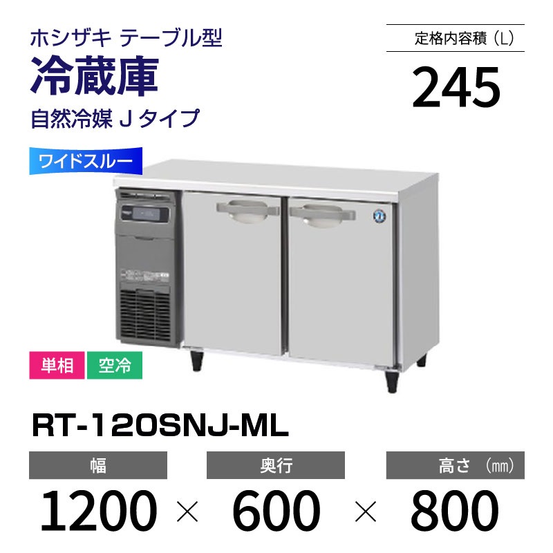 新品】RT-120SNJ-ML ホシザキ 冷蔵庫 コールドテーブル ワイドスルー