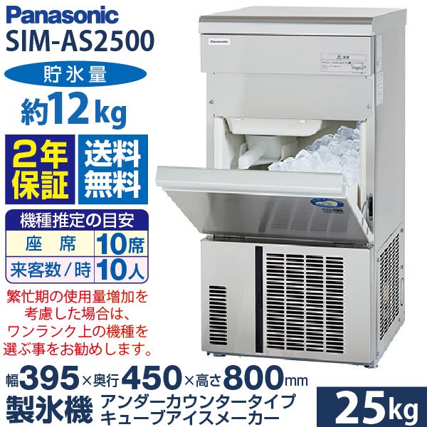 Sanyo／Panasonic 2011 全自動製氷機 SIM-S2500 【公式通販】