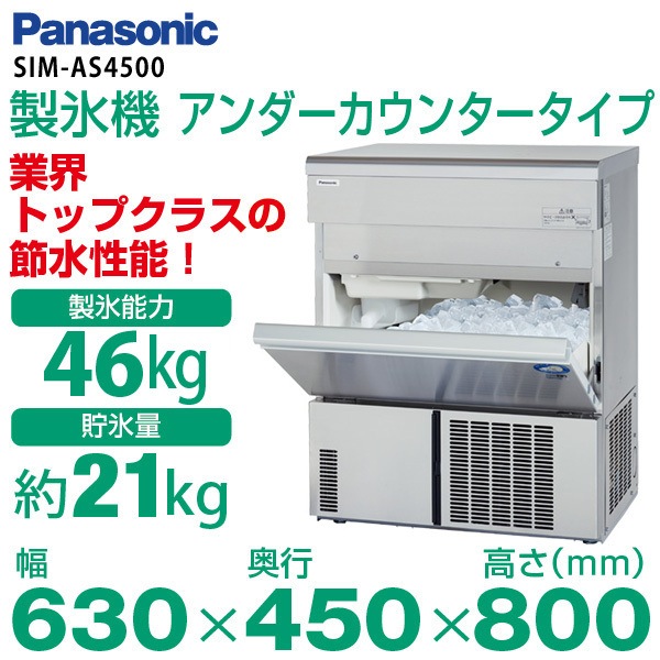パナソニックキューブアイスメーカー業務用製氷機SIM-S4500B 2019年製 パナソニック 小型キューブアイス製氷機 幅630×奥行450×高さ800(mm