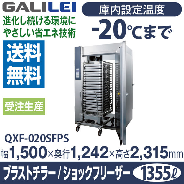 フクシマガリレイ ブラストチラー＆ショックフリーザー 自動洗浄機能付大型ブラストチラー/ショックフリーザーモデルチェンジ