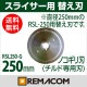 RSL-250���ؤ��ϡ�RSL-250-G����������ѿ� ����̵�� ��ޥ��� 