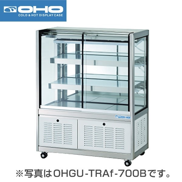 大穂製作所(OHO) 冷蔵ショーケース 幅1200×奥行500×高さ1150(mm)OHGU