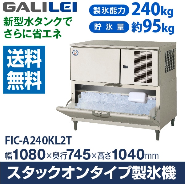 フクシマ製氷機 240kg 2016年 フクシマ ガリレイ( 福島工業 ) 製氷機 スタックオン240kg 幅