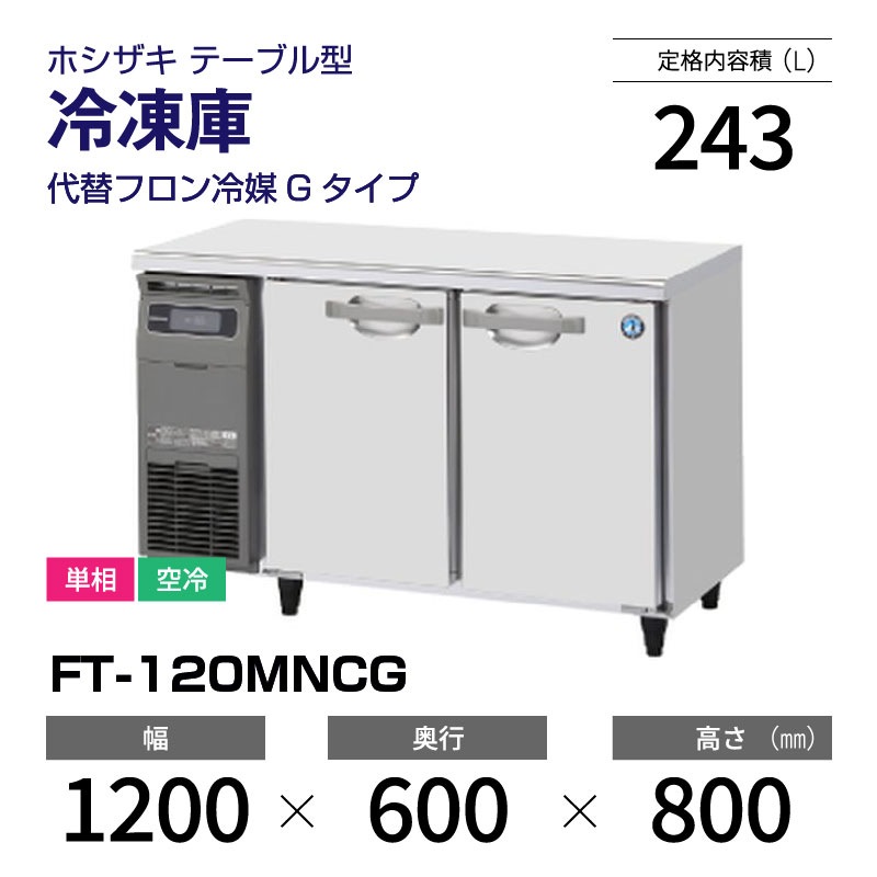新品】FT-120MNCG ホシザキ 冷凍庫 コールドテーブル 単相・空冷