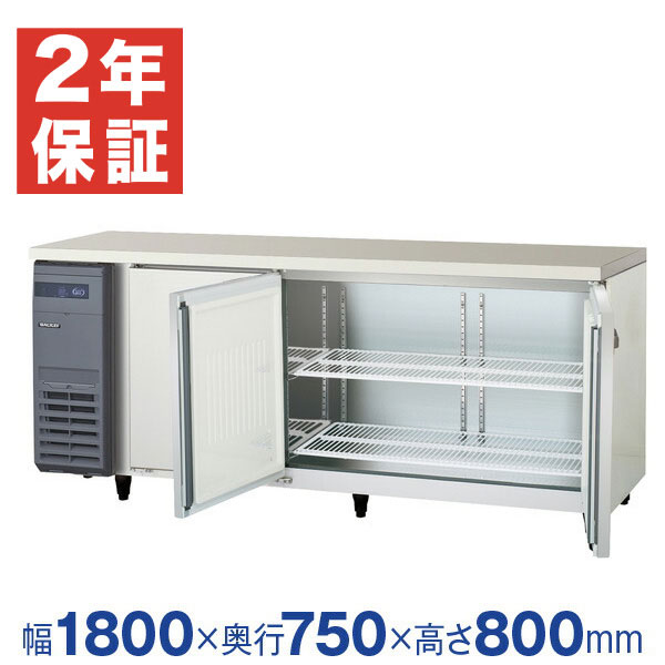 2023年製　業務用冷蔵庫 KLRW-180RM 564L 新品・安心2年保証】フクシマガリレイ 横型業務用冷蔵庫 幅1800×奥行