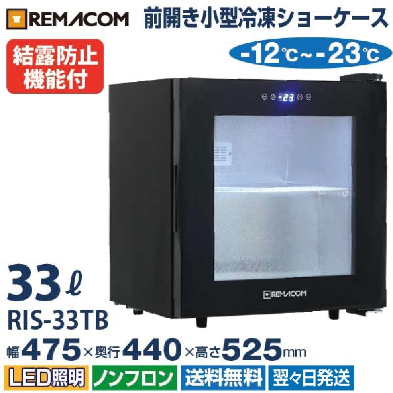 Mickey レマコム冷凍ショーケース　RIS-33TW 冷凍庫 レマコム 業務用冷凍庫 冷凍ショーケース 小型 前開き RIS-33TW