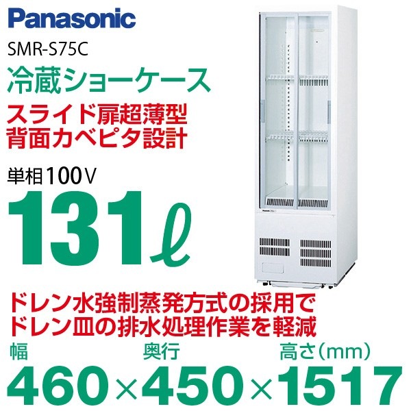 新品・安心2年保証】パナソニック 冷蔵ショーケース 幅460×奥行450×高 