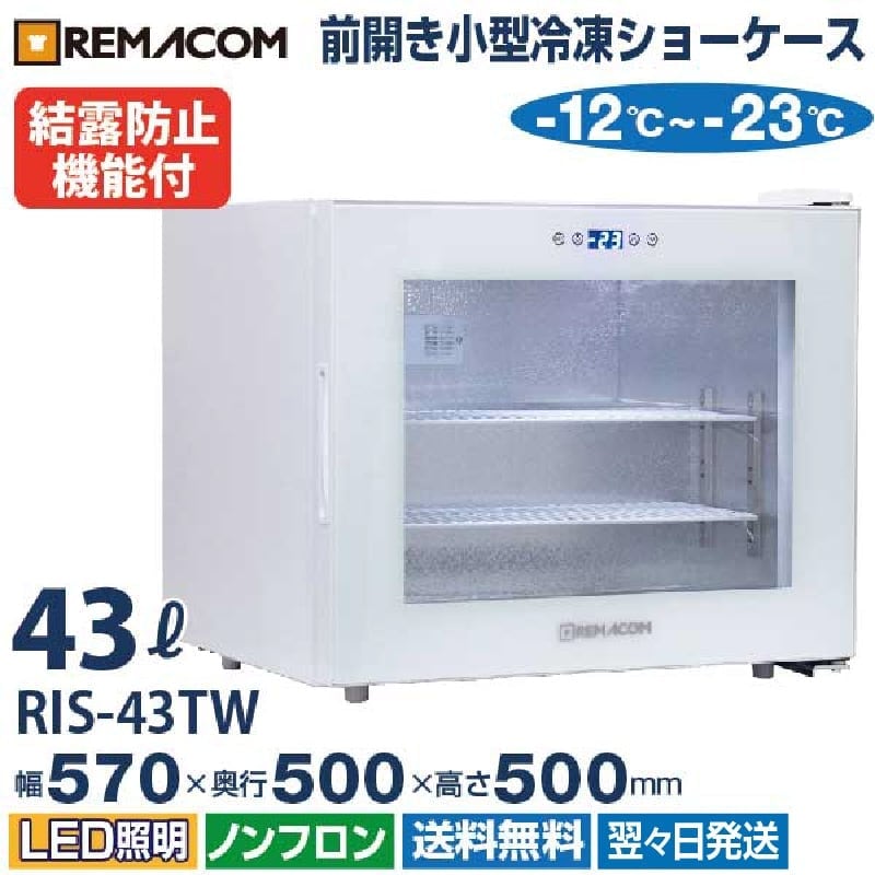 ご予約受付中）（新品）前開き小型冷凍ショーケース(冷凍庫) 43L RIS 