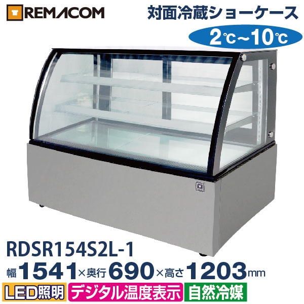 対面冷蔵ショーケース 470L RDSR154S2L-1 業務用 対面ショーケース
