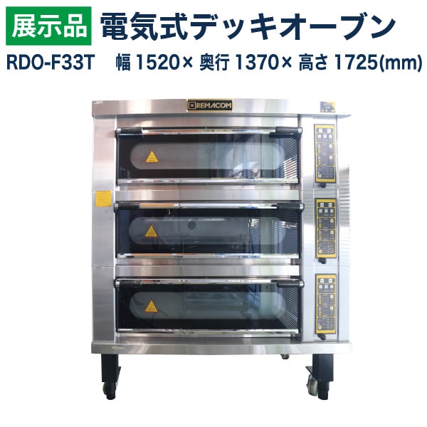 展示品】電気式デッキオーブン RDO-F33T 幅1520×奥行1370×高さ1725(mm 