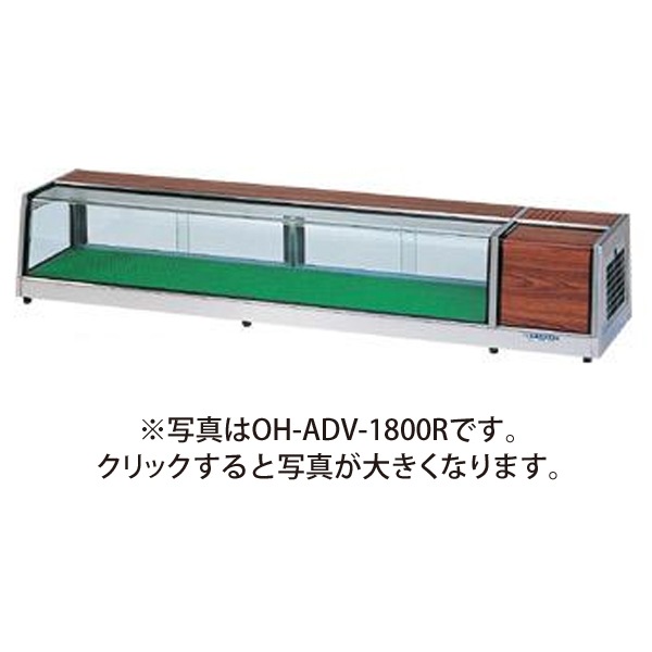 ②4435 【美品】大穂冷蔵ネタケース OH-角型1500R 幅1500mm OH角型-Sc-1500L(R) 大穂製作所 ネタケース｜業務用厨房機器通販