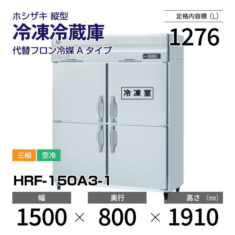 新品】HRF-150A3-1 ホシザキ 縦型 冷凍冷蔵庫 インバーター制御・三相 