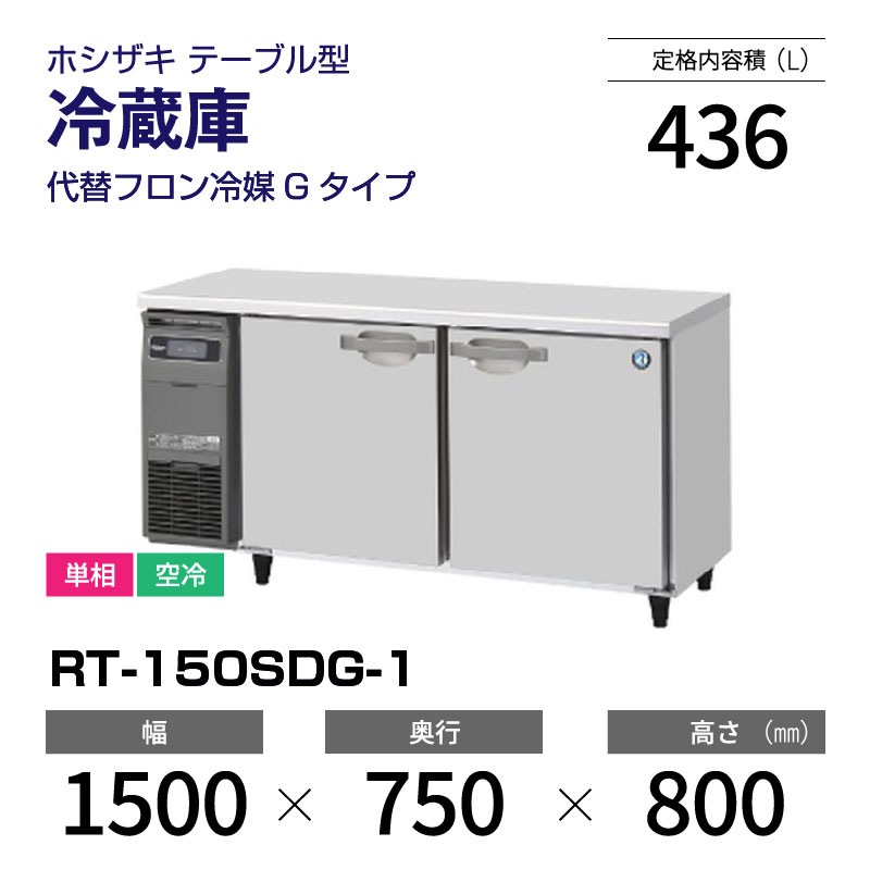 【Xinさん専用】ホシザキコールドテーブル　RT-150SDG-3 200V 新品】RT-150SDG-1 ホシザキ 冷蔵庫 コールドテーブル インバーター