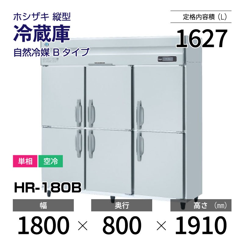 新品】HR-180B ホシザキ 縦型 冷蔵庫 インバーター制御・単相