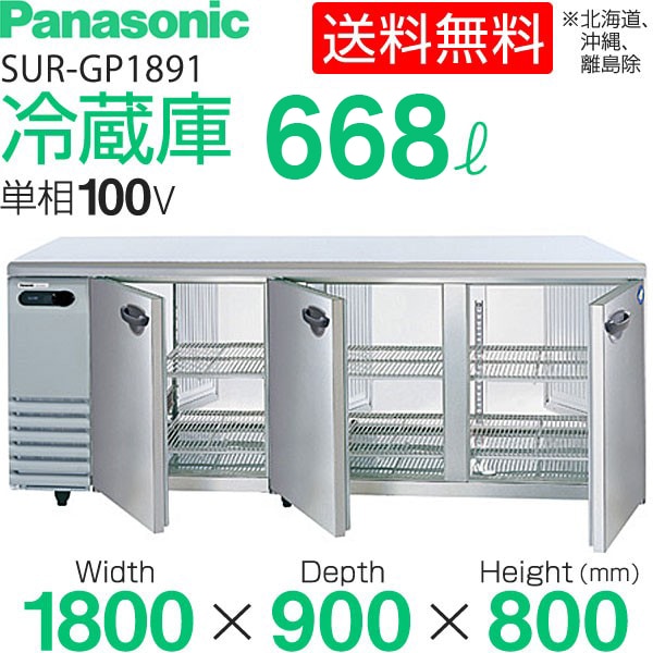 パナソニック コールドテーブル 冷蔵庫 横型 SUR-KP1891 (旧型番 SUR