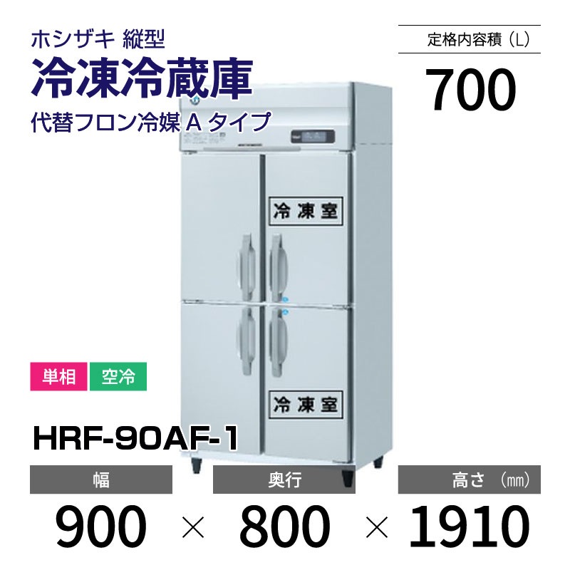 新品】HRF-90AF-1 ホシザキ 縦型 冷凍冷蔵庫 インバーター制御・単相 