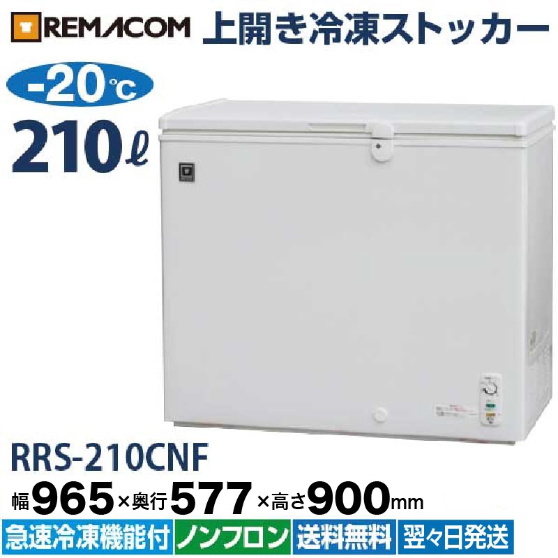 REMACOM 冷凍庫 RRS-210CNF 好評につき完売／レマコム 上開き冷凍ストッカー 210L RRS-210CNF