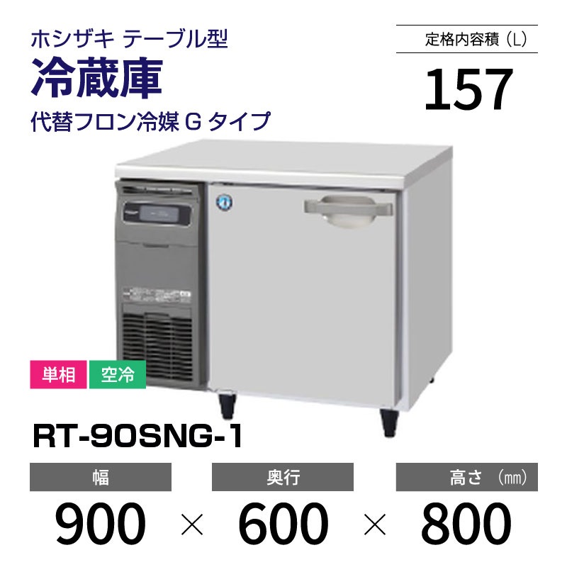 HOSHIZAKI ホシザキ RT-90SNG 業務用テーブル形冷蔵庫 格安 RT-90SNG-NA|ホシザキテーブル形冷蔵庫 | 業務用厨房機器/調理