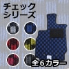 【送料無料】【フロアマット】トヨタ（TOYOTA） アルファードANH10W/ANH15W/MNH10W/MNH15W（8人乗り専用） チェックシリーズ|アルファード|トヨタ（TOYOTA）