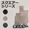 【送料無料】【フロアマット】トヨタ（TOYOTA） ヴェルファイアハイブリッド ATH20W 平成23年11月〜 スクエアシリーズ|ヴェルファイア|トヨタ（TOYOTA）