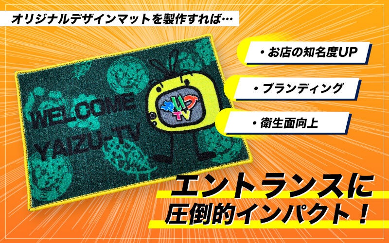 玄関マット プリント 印刷 オリジナルロゴ 名入れ ネーム入れ 150cm