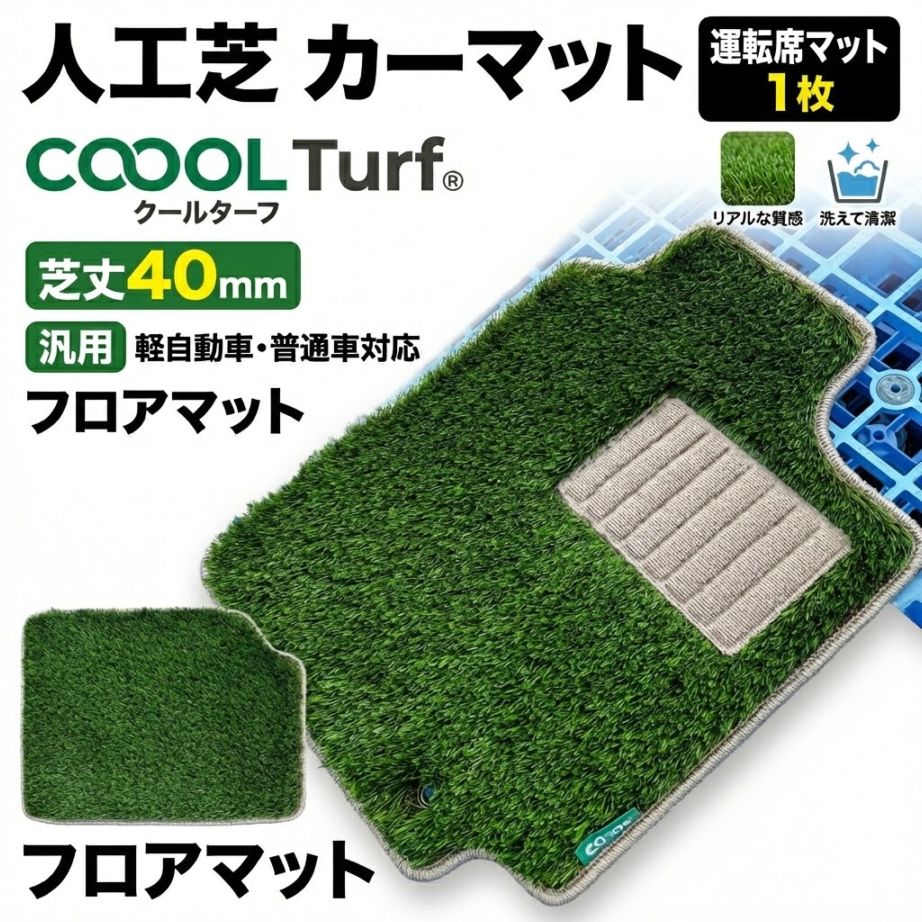 人工芝 カーマット 運転席マット 1枚 COOOL Turf® クールターフ 芝丈