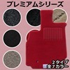 【送料無料】【フロアマット】トヨタ（TOYOTA） アルファードANH20W/25W/GGH20W/25W プレミアムシリーズ|アルファード|トヨタ（TOYOTA）