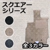 【送料無料】【フロアマット】トヨタ（TOYOTA） アルファードANH20W/25W/GGH20W/25W スクエアシリーズ|アルファード|トヨタ（TOYOTA）