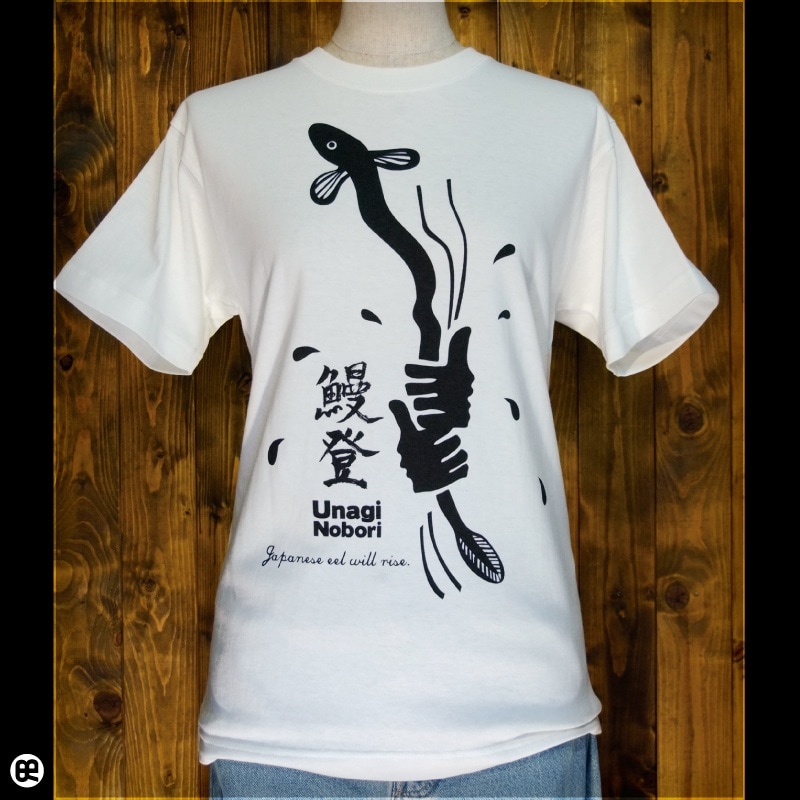 うなぎのぼり : ナチュラル：Tシャツ