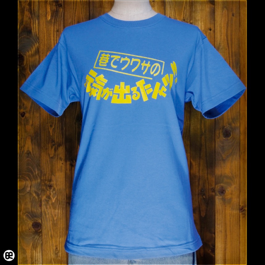 元気が出るTシャツ：ブルー：Tシャツ
