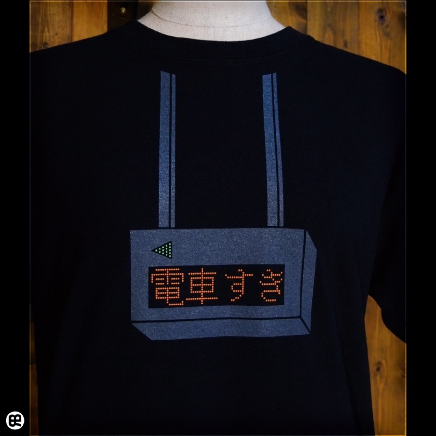 電車すき：ディープブラック：Tシャツ