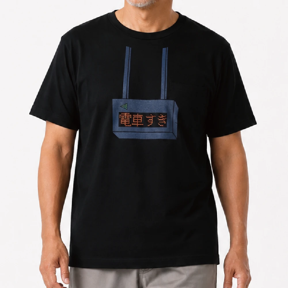 電車すき：ディープブラック：Tシャツ
