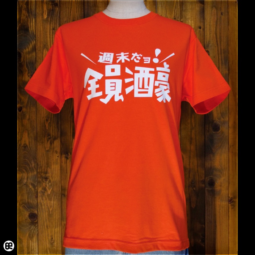 全員集合(OR)：オレンジ：Tシャツ