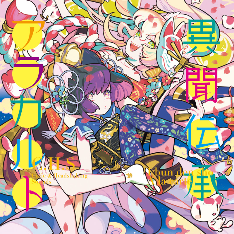 異聞伝承アラカルト | HARDCORE TANO*C CREW,C.H.S / t+pazolite